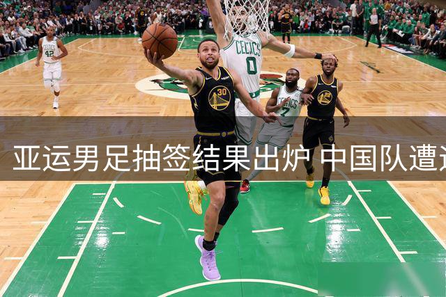 亚运男足抽签结果出炉 中国队遭遇西亚劲旅围剿