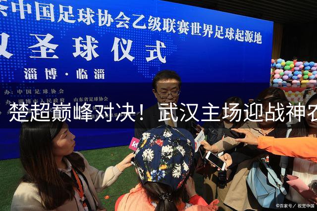 楚超巅峰对决！武汉主场迎战神农架 9.9元特惠票限量开抢