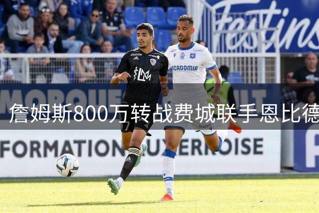 詹姆斯800万转战费城联手恩比德 76人豪华战舰剑指总冠军